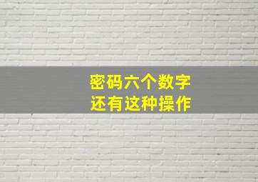 密码六个数字 还有这种操作